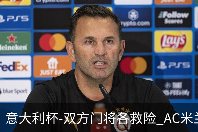 意大利杯-双方门将各救险 AC米兰主场平国际米兰