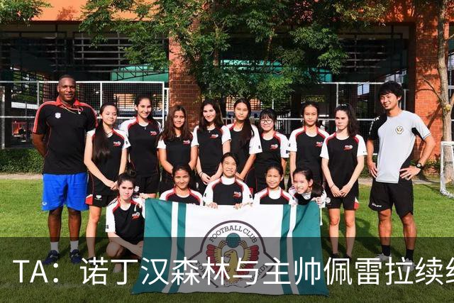 TA：诺丁汉森林与主帅佩雷拉续约谈判搁置，预计今年晚些时候重启